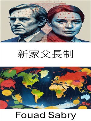 cover image of 新家父長制